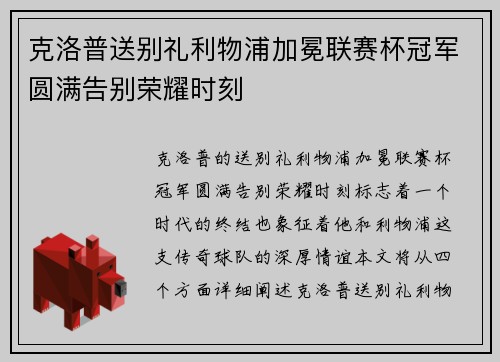 克洛普送别礼利物浦加冕联赛杯冠军圆满告别荣耀时刻 克洛普送别礼利物浦加冕联赛杯冠军圆满告别荣耀时刻