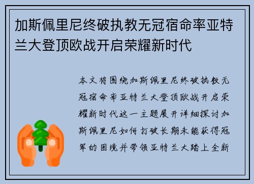 加斯佩里尼终破执教无冠宿命率亚特兰大登顶欧战开启荣耀新时代 加斯佩里尼终破执教无冠宿命率亚特兰大登顶欧战开启荣耀新时代