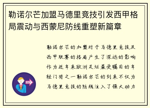 勒诺尔芒加盟马德里竞技引发西甲格局震动与西蒙尼防线重塑新篇章 勒诺尔芒加盟马德里竞技引发西甲格局震动与西蒙尼防线重塑新篇章