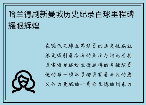 哈兰德刷新曼城历史纪录百球里程碑耀眼辉煌 哈兰德刷新曼城历史纪录百球里程碑耀眼辉煌