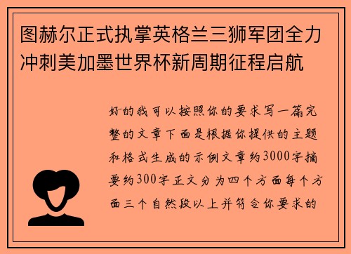 图赫尔正式执掌英格兰三狮军团全力冲刺美加墨世界杯新周期征程启航
