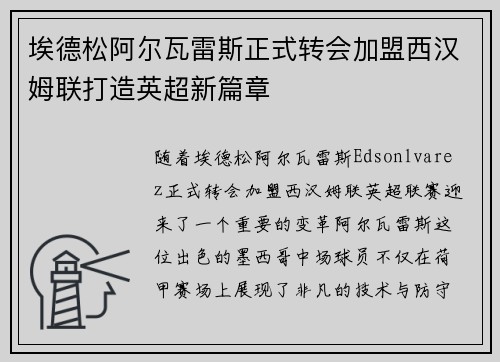 埃德松阿尔瓦雷斯正式转会加盟西汉姆联打造英超新篇章