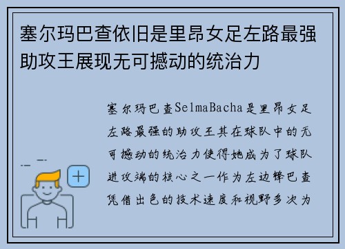 塞尔玛巴查依旧是里昂女足左路最强助攻王展现无可撼动的统治力