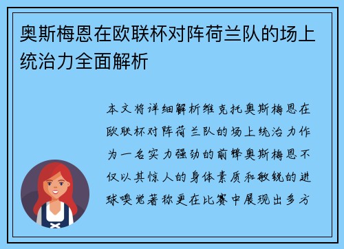 奥斯梅恩在欧联杯对阵荷兰队的场上统治力全面解析