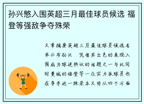 孙兴慜入围英超三月最佳球员候选 福登等强敌争夺殊荣