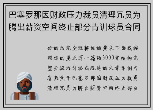巴塞罗那因财政压力裁员清理冗员为腾出薪资空间终止部分青训球员合同
