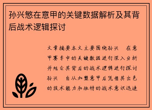 孙兴慜在意甲的关键数据解析及其背后战术逻辑探讨