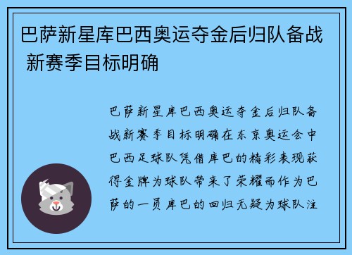 巴萨新星库巴西奥运夺金后归队备战 新赛季目标明确