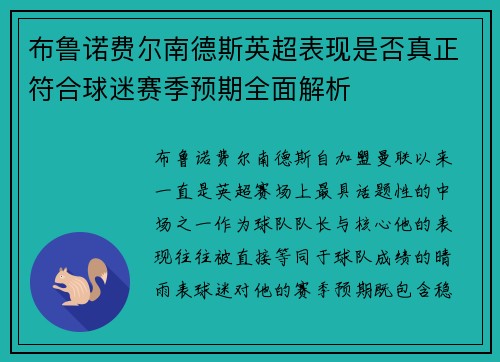 布鲁诺费尔南德斯英超表现是否真正符合球迷赛季预期全面解析 布鲁诺费尔南德斯英超表现是否真正符合球迷赛季预期全面解析