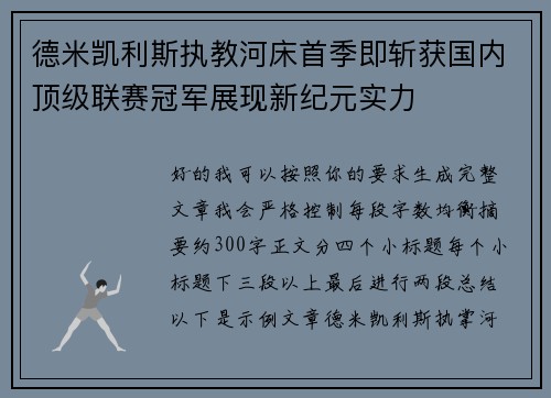 德米凯利斯执教河床首季即斩获国内顶级联赛冠军展现新纪元实力