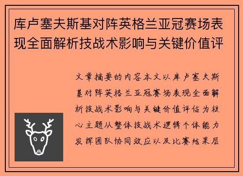 库卢塞夫斯基对阵英格兰亚冠赛场表现全面解析技战术影响与关键价值评估