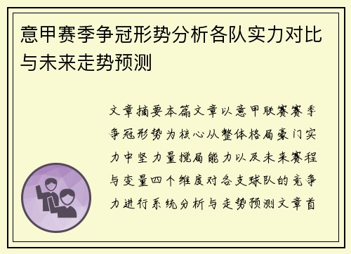 意甲赛季争冠形势分析各队实力对比与未来走势预测 意甲赛季争冠形势分析各队实力对比与未来走势预测