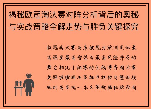 揭秘欧冠淘汰赛对阵分析背后的奥秘与实战策略全解走势与胜负关键探究