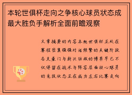 本轮世俱杯走向之争核心球员状态成最大胜负手解析全面前瞻观察 本轮世俱杯走向之争核心球员状态成最大胜负手解析全面前瞻观察