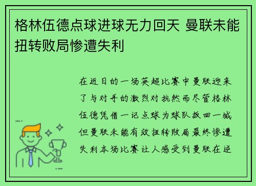 格林伍德点球进球无力回天 曼联未能扭转败局惨遭失利 格林伍德点球进球无力回天 曼联未能扭转败局惨遭失利