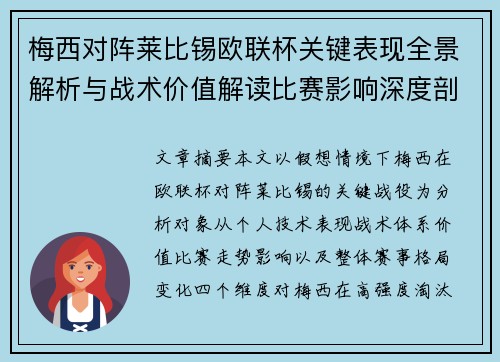 梅西对阵莱比锡欧联杯关键表现全景解析与战术价值解读比赛影响深度剖析