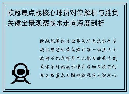 欧冠焦点战核心球员对位解析与胜负关键全景观察战术走向深度剖析 欧冠焦点战核心球员对位解析与胜负关键全景观察战术走向深度剖析