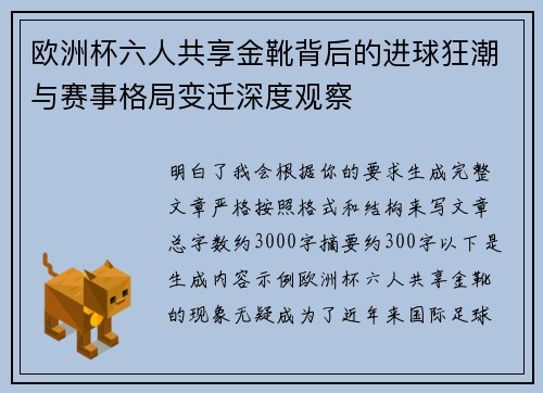 欧洲杯六人共享金靴背后的进球狂潮与赛事格局变迁深度观察