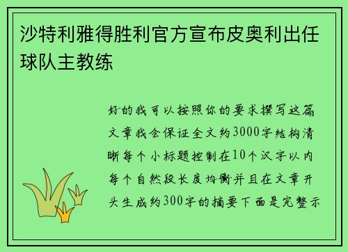 沙特利雅得胜利官方宣布皮奥利出任球队主教练