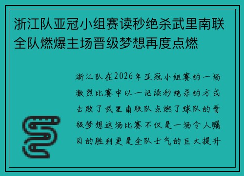 浙江队亚冠小组赛读秒绝杀武里南联全队燃爆主场晋级梦想再度点燃