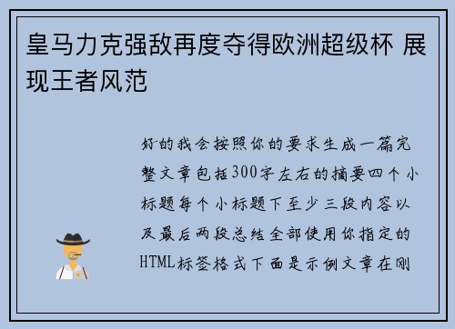 皇马力克强敌再度夺得欧洲超级杯 展现王者风范
