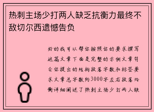 热刺主场少打两人缺乏抗衡力最终不敌切尔西遗憾告负