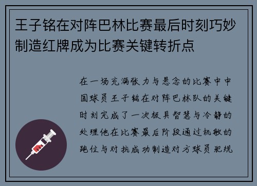 王子铭在对阵巴林比赛最后时刻巧妙制造红牌成为比赛关键转折点