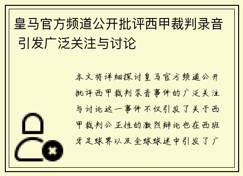 皇马官方频道公开批评西甲裁判录音 引发广泛关注与讨论