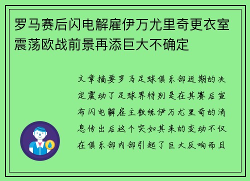 罗马赛后闪电解雇伊万尤里奇更衣室震荡欧战前景再添巨大不确定