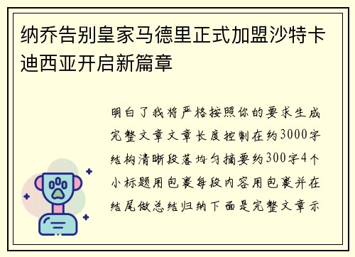 纳乔告别皇家马德里正式加盟沙特卡迪西亚开启新篇章