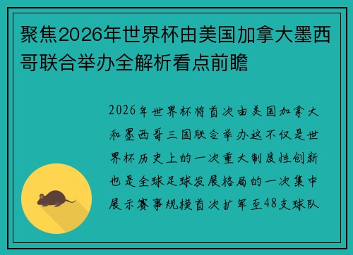 聚焦2026年世界杯由美国加拿大墨西哥联合举办全解析看点前瞻