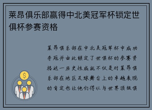 莱昂俱乐部赢得中北美冠军杯锁定世俱杯参赛资格