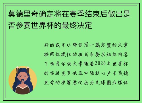 莫德里奇确定将在赛季结束后做出是否参赛世界杯的最终决定