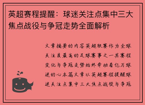 英超赛程提醒：球迷关注点集中三大焦点战役与争冠走势全面解析
