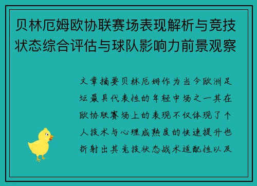 贝林厄姆欧协联赛场表现解析与竞技状态综合评估与球队影响力前景观察