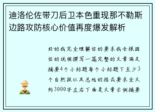 迪洛伦佐带刀后卫本色重现那不勒斯边路攻防核心价值再度爆发解析