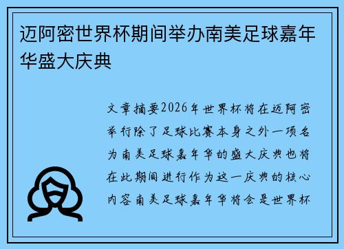 迈阿密世界杯期间举办南美足球嘉年华盛大庆典