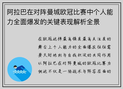 阿拉巴在对阵曼城欧冠比赛中个人能力全面爆发的关键表现解析全景