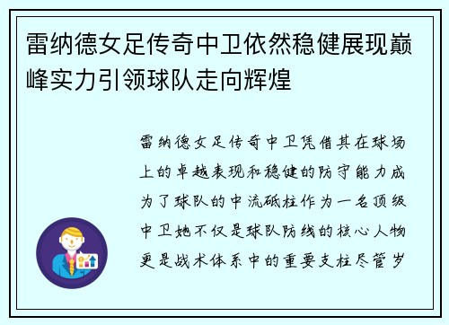 雷纳德女足传奇中卫依然稳健展现巅峰实力引领球队走向辉煌