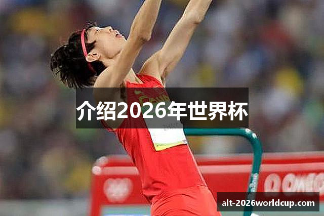 介绍2026年世界杯